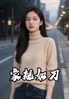 家规如刀