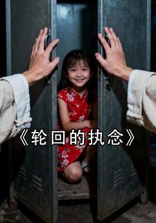 轮回的执念