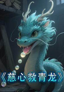 慈心救青龙