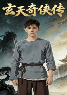 玄天奇侠传