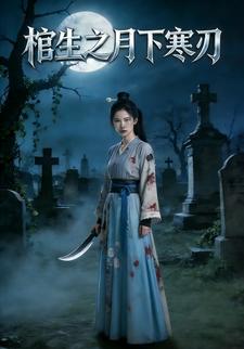 棺生之月下寒刃