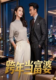 跨年当富婆