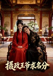 摄政王爷求名分