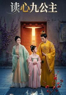 读心九公主