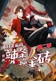 末日走私商：我用辣条换金砖 第二季