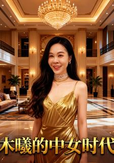 木曦的中女时代