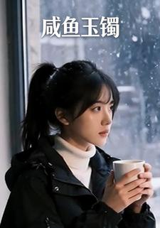 咸鱼玉镯