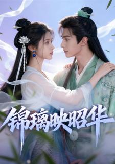 锦璃映昭华