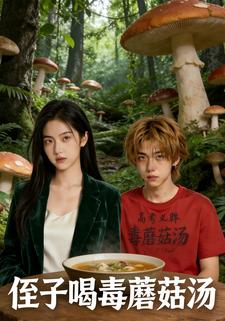 侄子喝毒蘑菇汤