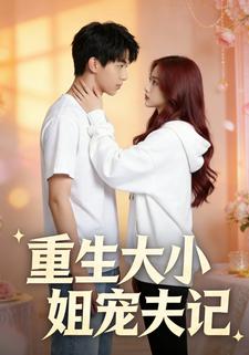 重生大小姐宠夫记
