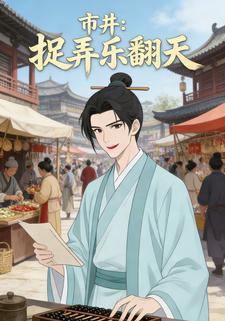 市井：捉弄乐翻天