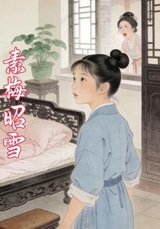 素梅昭雪