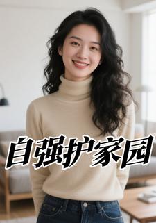 自强护家园