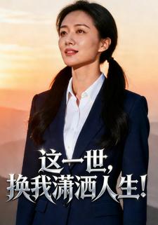 这一世，换我潇洒人生