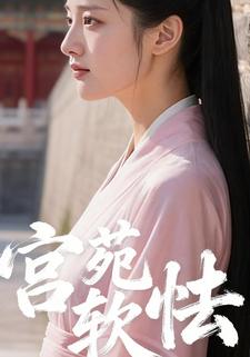 宫苑软怯