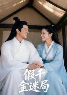 假千金迷局