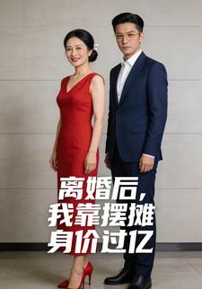 离婚后，我靠摆摊身价过亿