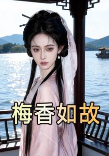 梅香如故