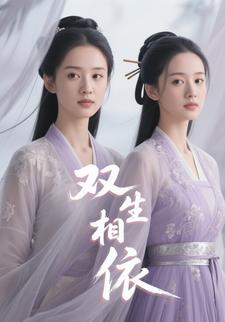 双生相依