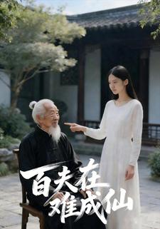 百夫在难成仙