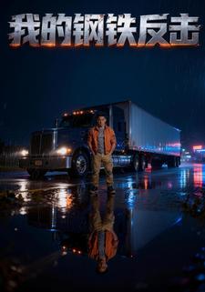 我的钢铁反击