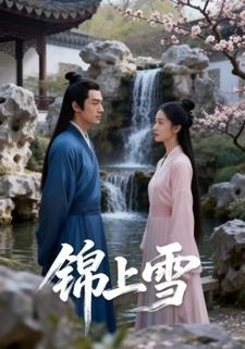 锦上雪