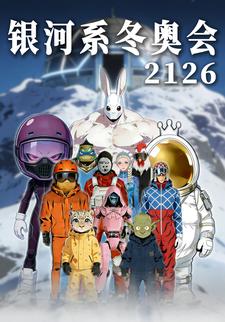 银河系冬奥会2126