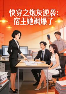 快穿之炮灰逆袭：宿主她飒爆了