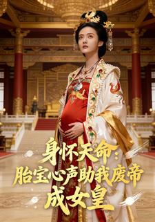 身怀天命：胎宝心声助我废帝成女皇