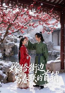 嫁给街边写春联的首辅