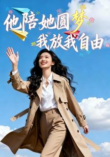 他陪她圆梦，我放我自由