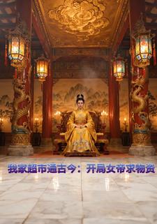 我家超市通古今：开局女帝求物资