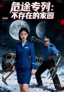 危途专列：不存在的家园