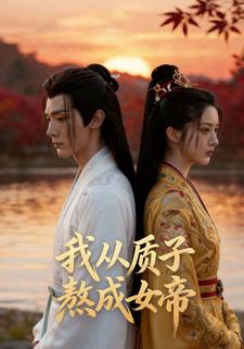 我从质子熬成女帝