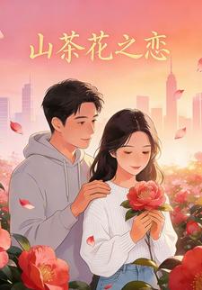 山茶花之恋