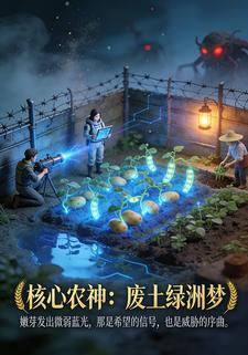 核心农神：废土绿洲梦