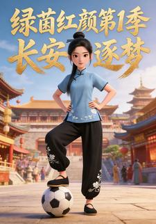 绿茵红颜第1季：长安逐梦