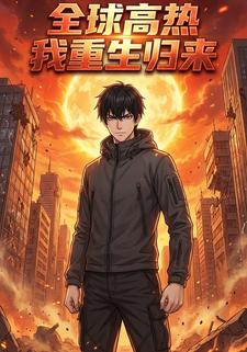 全球高热我重生归来
