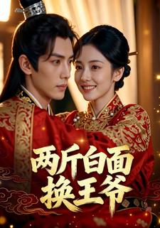 两斤白面换王爷