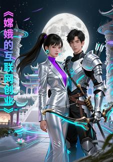 嫦娥的互联网创业