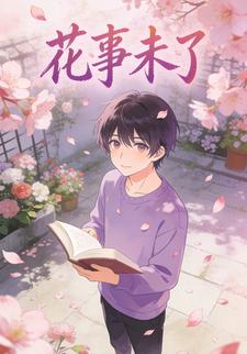 花事未了