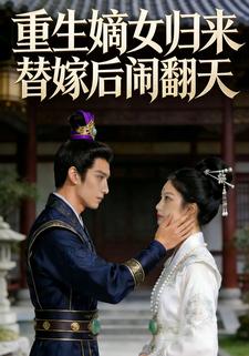 重生嫡女归来替嫁后闹翻天