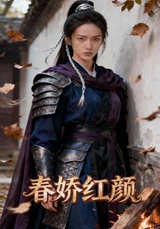 春娇红颜