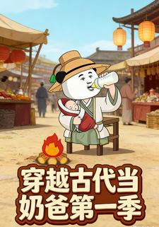 穿越古代当奶爸第一季