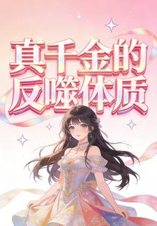 真千金的反噬体质