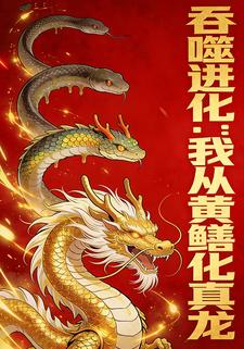 吞噬进化：我从黄鳝化真龙
