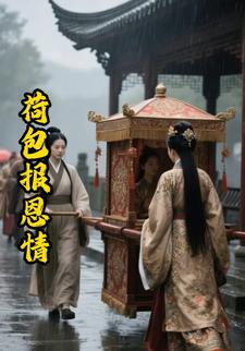 荷包报恩情