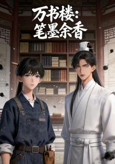 万书楼：笔墨余香