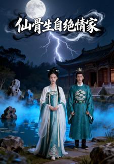 仙骨生自绝情家