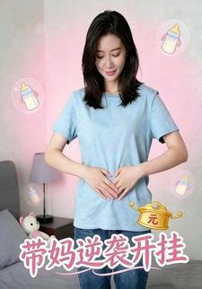 带妈逆袭开挂